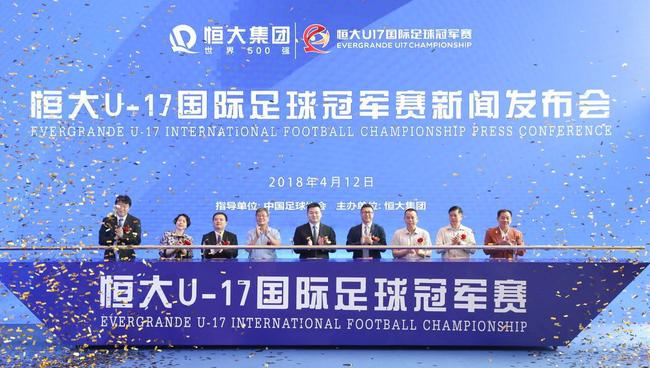 恒大U17国际冠军赛正式启动