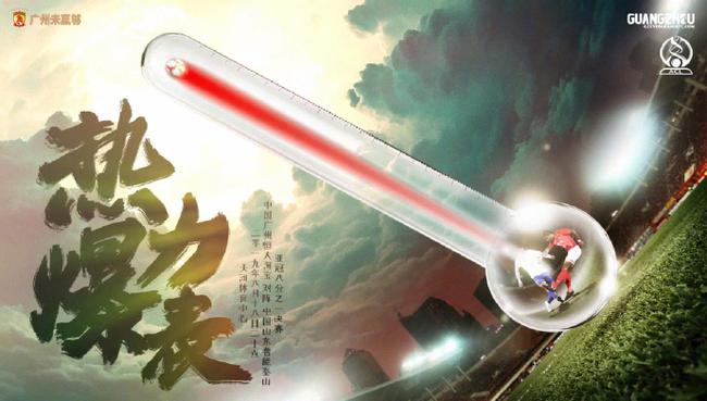 恒大赛前海报