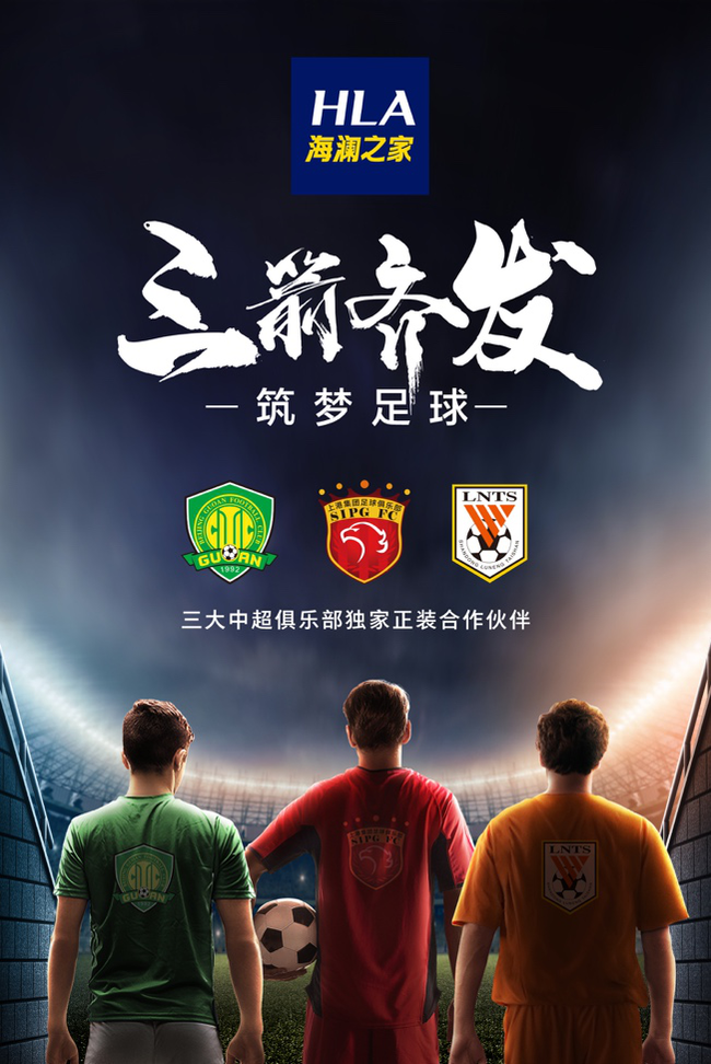 正式签约,海澜之家成就中超三大劲旅全新面貌
