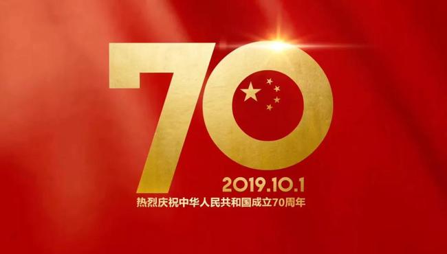 庆祝新中国成立70周年！