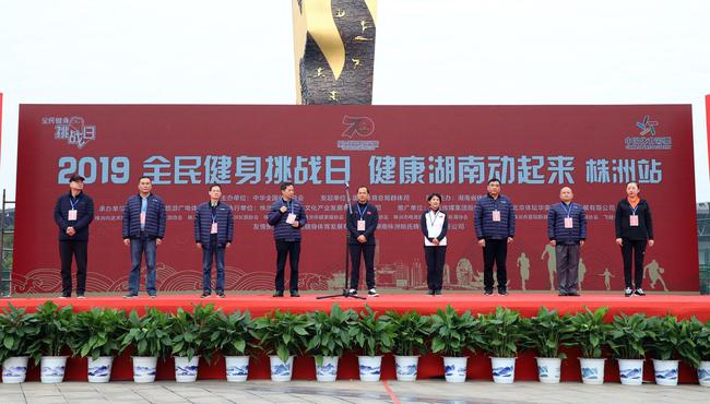 2019“全民健身挑战日”湖南系列活动火热开展中
