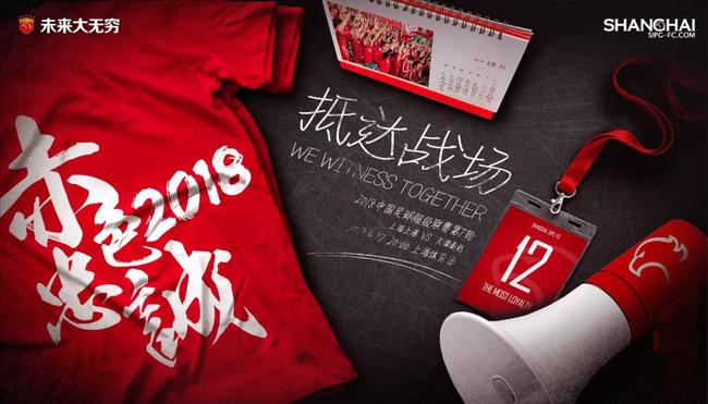 上港发布主场战泰达海报 抵达战场为球队加油