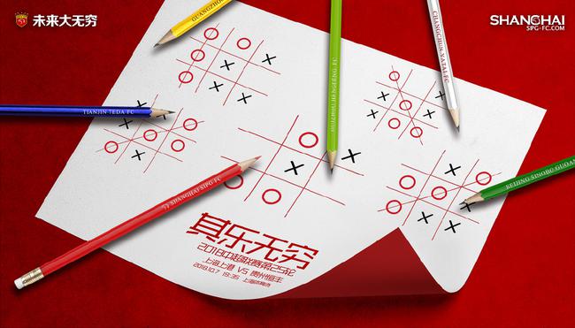上港本场比赛主题海报