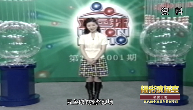 双色球第一期开奖现场