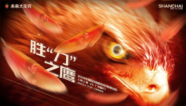 上港赛前海报——胜力之鹰