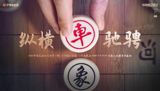 广州恒大的足协杯象棋海报