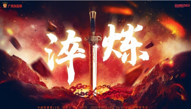广州队发布第10轮vs深足赛前海报：淬炼