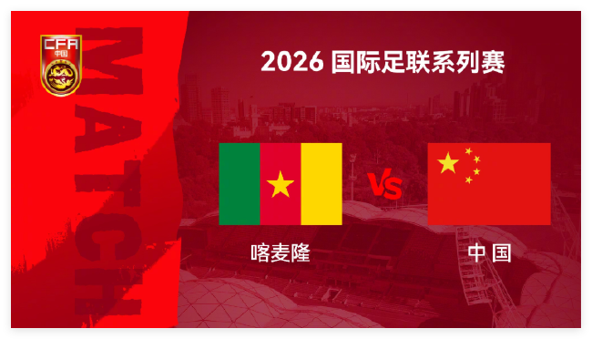 FIFA系列赛第2场喀麦隆vs国足