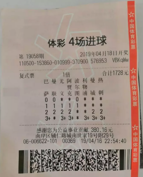 马先生中得体彩4场进球彩第19058期头奖20万元,图为中奖彩票