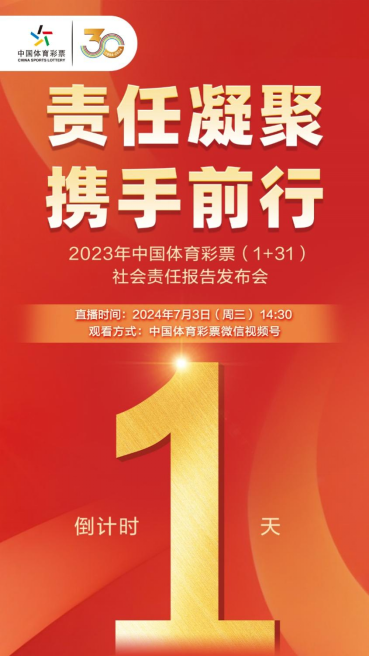 “责任凝聚 携手前行” 2023年中国体育彩票（1+31）社会责任报告即将发布