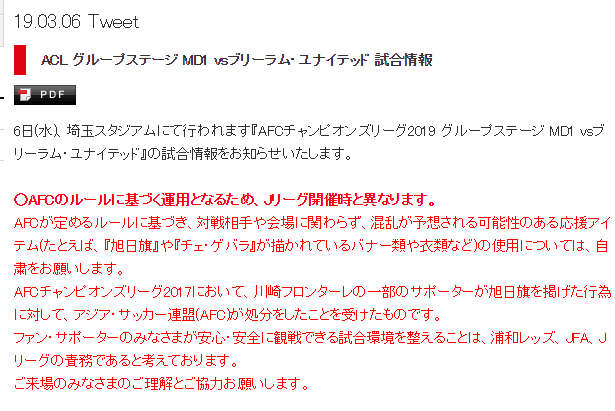 浦和发通告要求球迷自我约束