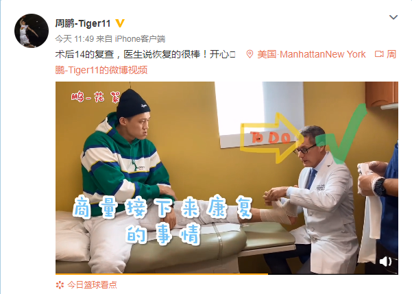 周鹏在社交媒体发布有关自己伤病术后拆线的Vlog