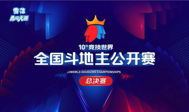 正视频直播全国斗地主总决赛