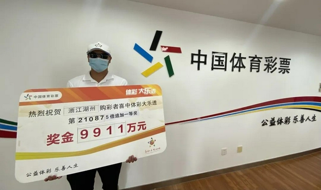 9911万大奖得主兑奖