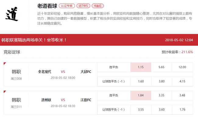 [新浪球通]老道看球竞彩2串1：全北+济州联