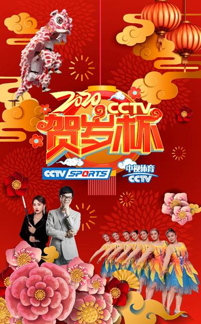 体育年味贺新春!2020CCTV贺岁杯系列赛震撼来袭