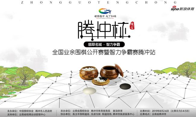 騰衝杯全國業餘圍棋公開賽 集體報名合作方案
