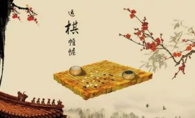 运棋帷幄