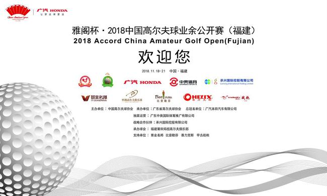 雅阁杯2018中国高尔夫球业余公开赛福建站
