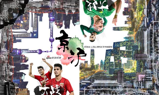 第11轮预热海报:京沪大战