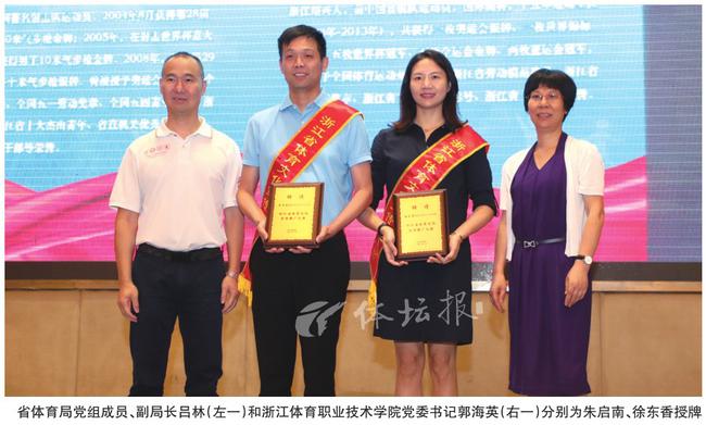 朱启南徐东香任浙江体育文化宣传推广大使
