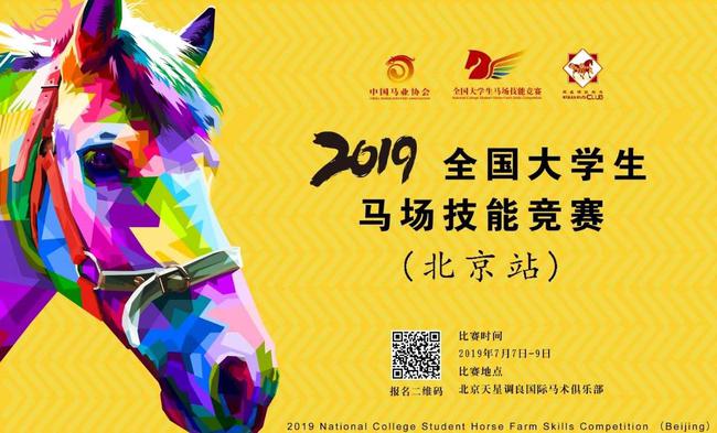 2019全国大学生马场技能竞赛