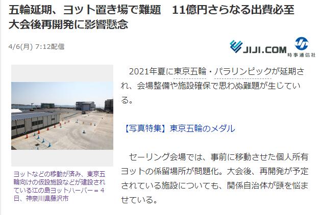 奥运延期私人帆船停放难 11亿日元安置费以不足？