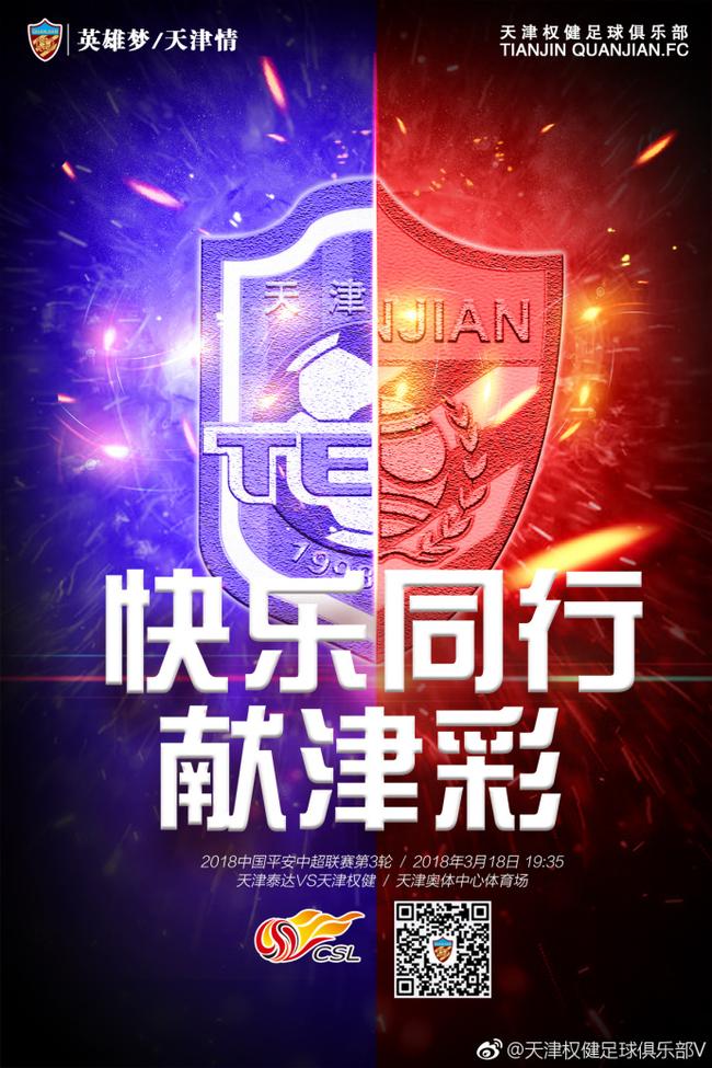 权健发布天津德比海报盼连胜：快乐同行 献津彩