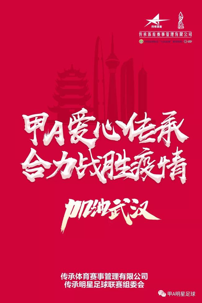 甲A足球明星为武汉加油