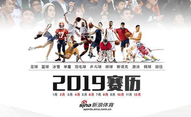 2019赛事解读:亚洲杯掀开全年大幕 女排战世界