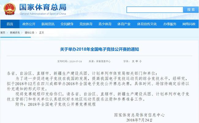关于举办2018年全国电子竞技公开赛的通知