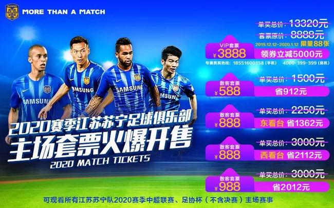 2020赛季江苏苏宁足球俱乐部主场套票销售细则