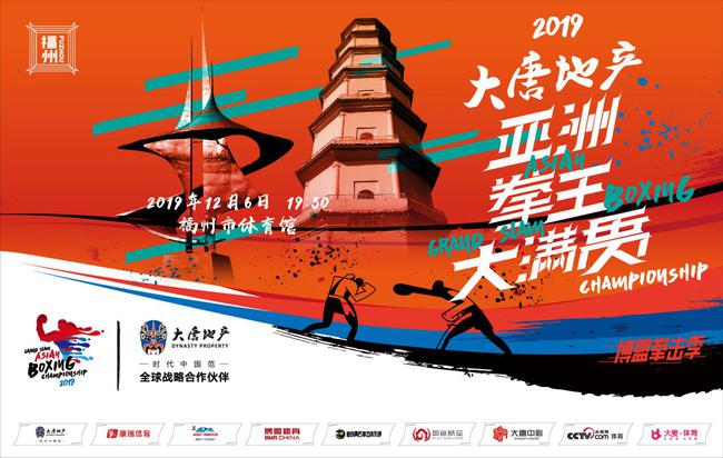 亚洲拳王大满贯福州站