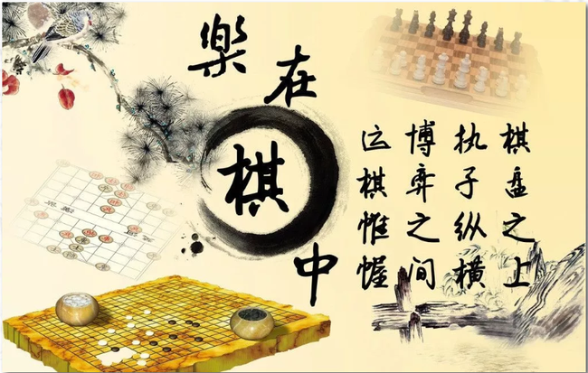 乐在棋中