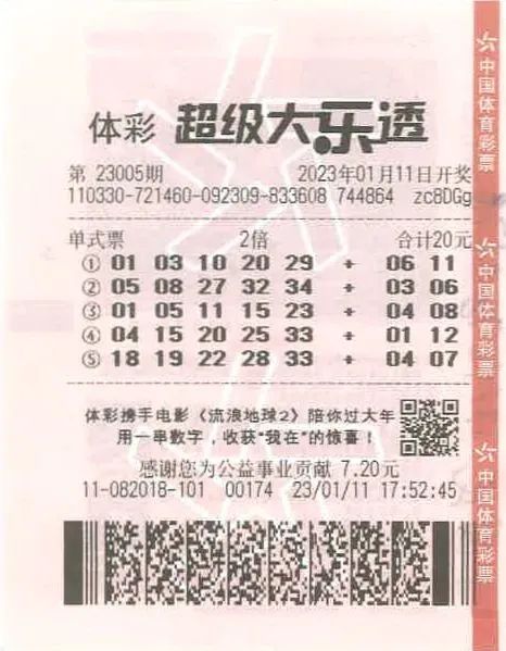 中奖彩票
