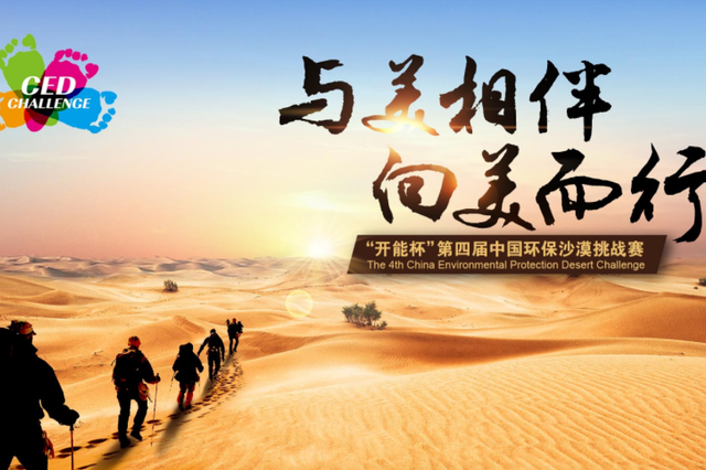 第四届中国环保沙漠挑战赛