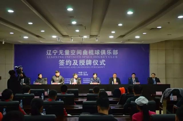 辽宁无量空间曲棍球俱乐部正式成立