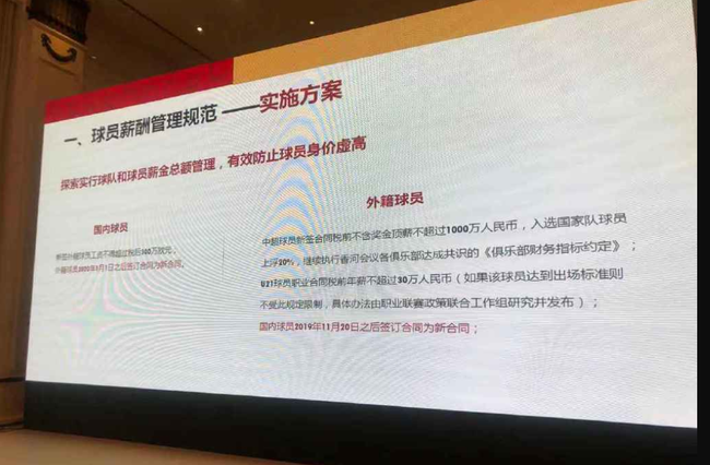 中超政策说明会上,中超球员薪酬管理规范出台