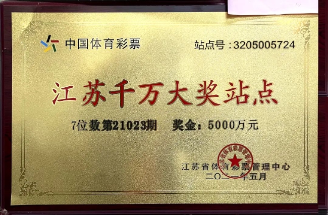 5000万大奖牌匾   戴新/摄