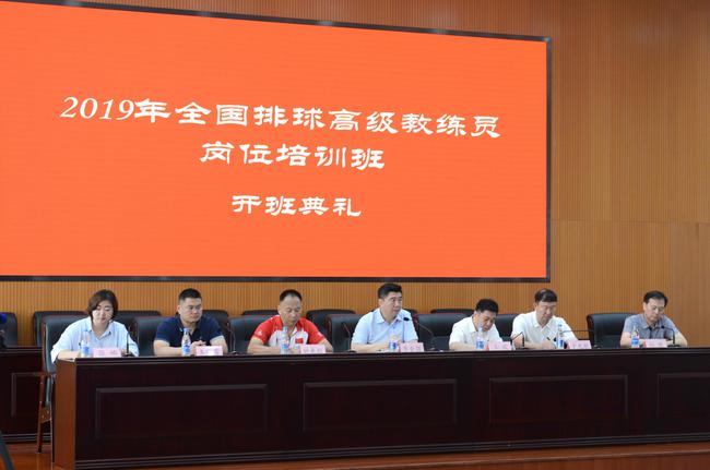 2019年全国排球高级教练员岗位培训班开班典礼在天津体育学院行政楼报告厅举行
