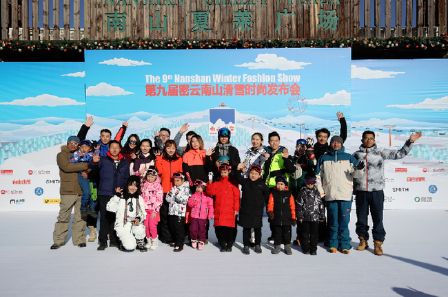 第九届密云南山滑雪时尚发布会-合影