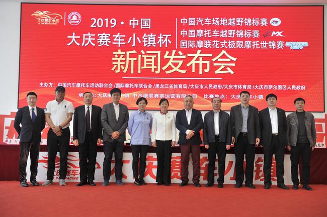 2019年三项汽摩赛事发布会在大庆赛车小镇召开
