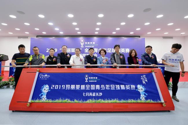 2019第四届玛丽莱杯全国青少年足球精英赛发布会