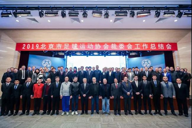 北京市足协裁委会工作总结会召开