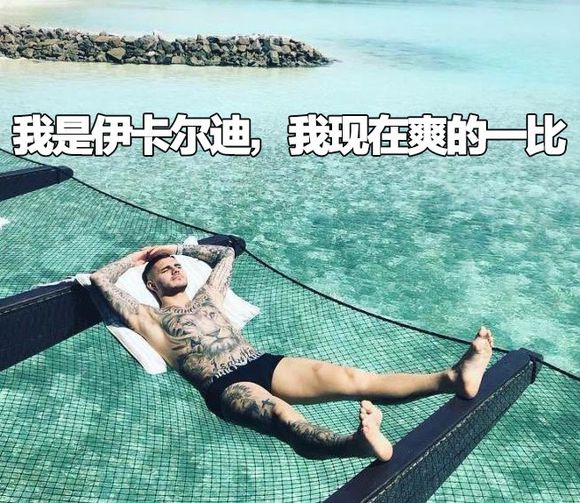 不带伊卡尔迪?