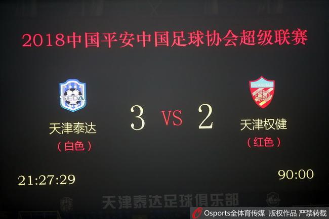 哀兵泰达在最重要一战取首胜 反超权健迎魔鬼赛程