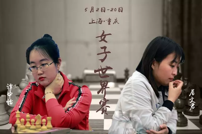 世界国际象棋女子锦标赛冠军对抗赛