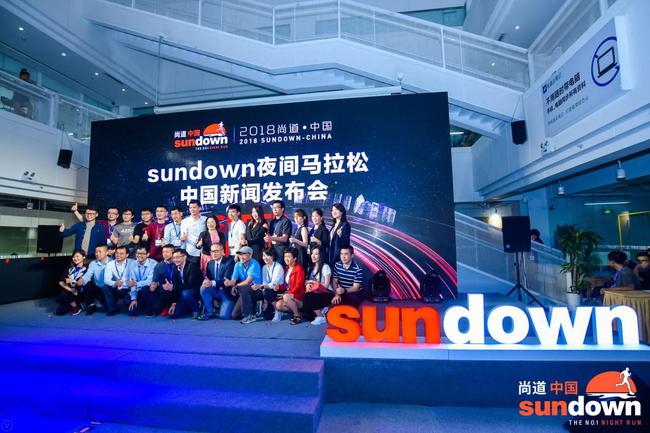 跑向日出！2018 sundown夜间马拉松发布会北京举行。