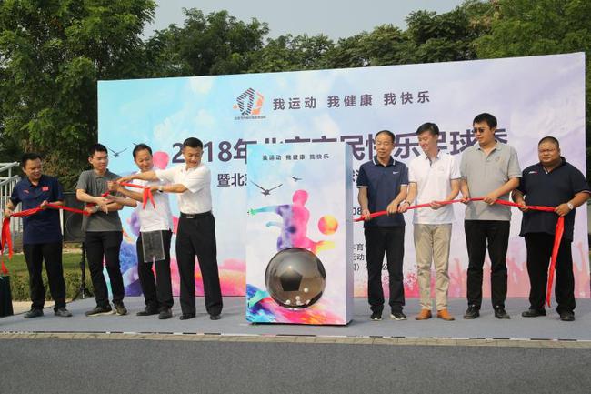 2018北京市民快乐足球季举行 培育健康足球文化