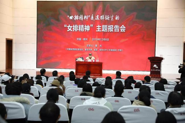 主题为“‘女排精神’是这样诞生的”的报告会